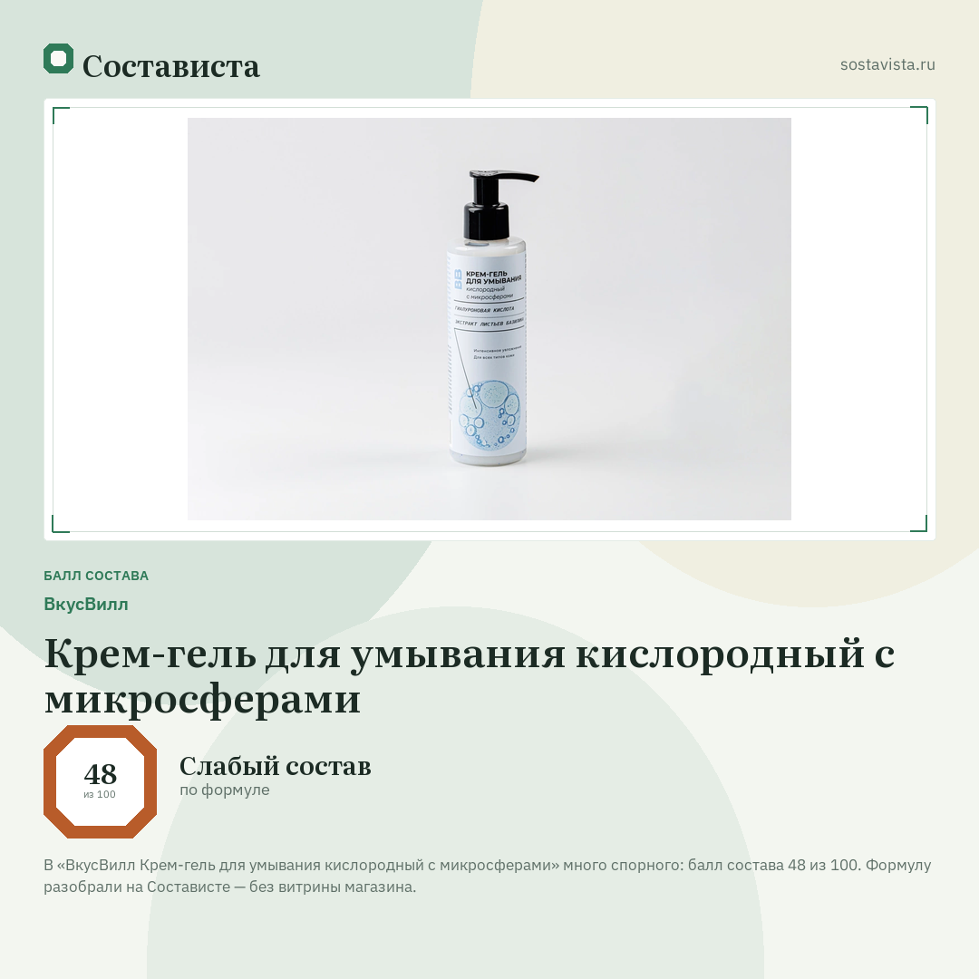 ВкусВилл Крем-гель для умывания кислородный с микросферами: балл состава 48 из 100 — Состависта