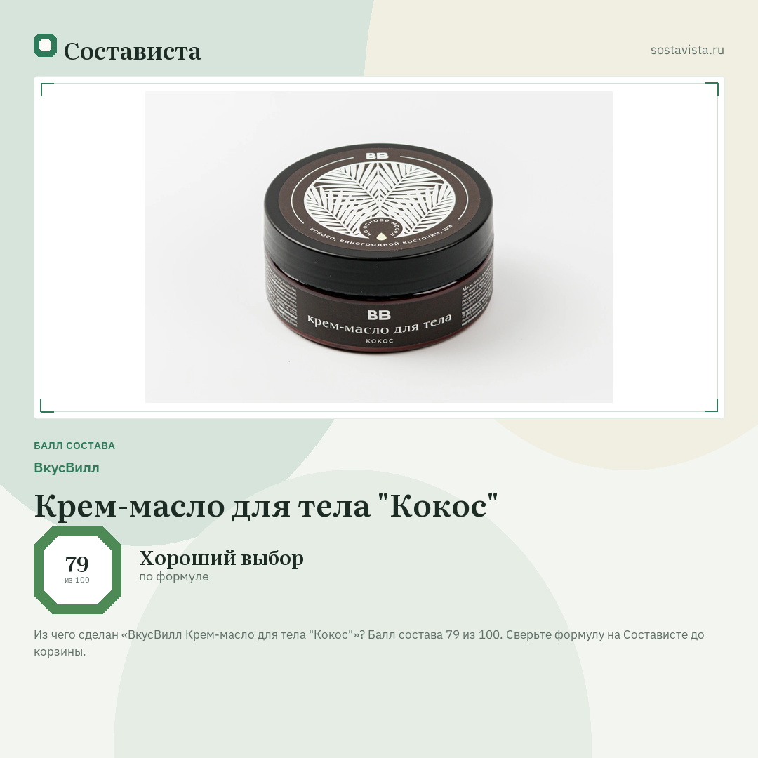 ВкусВилл Крем-масло для тела "Кокос": балл состава 79 из 100 — Состависта
