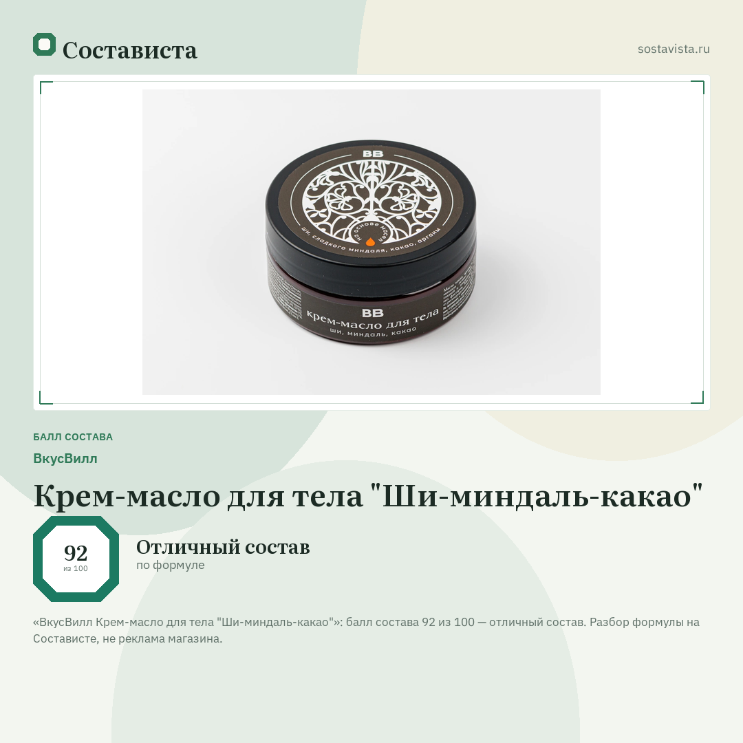 ВкусВилл Крем-масло для тела "Ши-миндаль-какао": балл состава 92 из 100 — Состависта