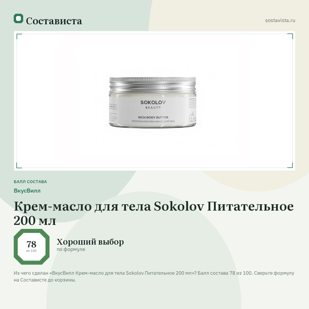 ВкусВилл Крем-масло для тела Sokolov Питательное 200 мл: балл состава 78 из 100 — Состависта