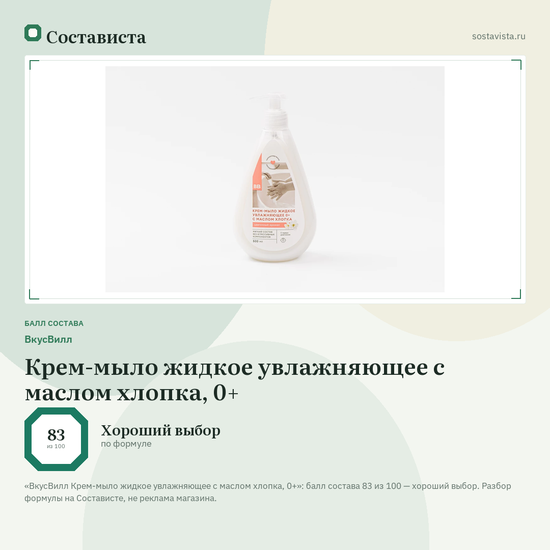 ВкусВилл Крем-мыло жидкое увлажняющее с маслом хлопка, 0+: балл состава 83 из 100 — Состависта