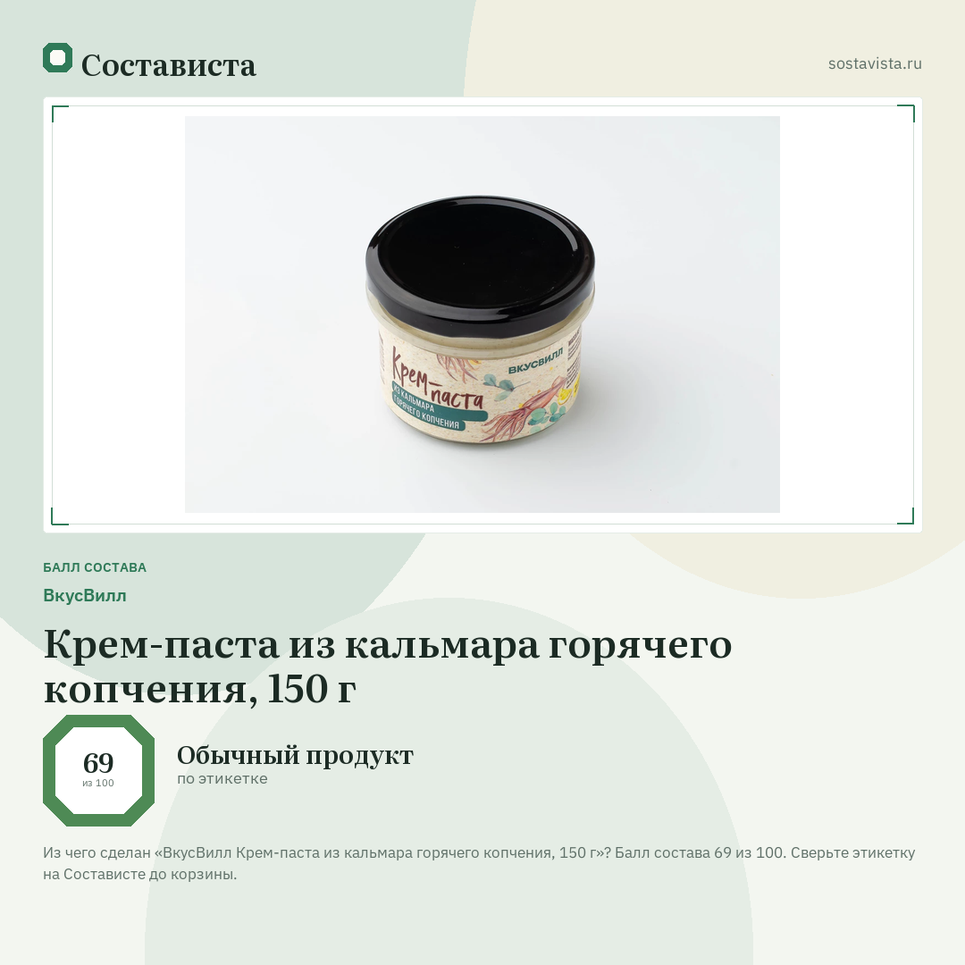 ВкусВилл Крем-паста из кальмара горячего копчения, 150 г: балл состава 69 из 100 — Состависта