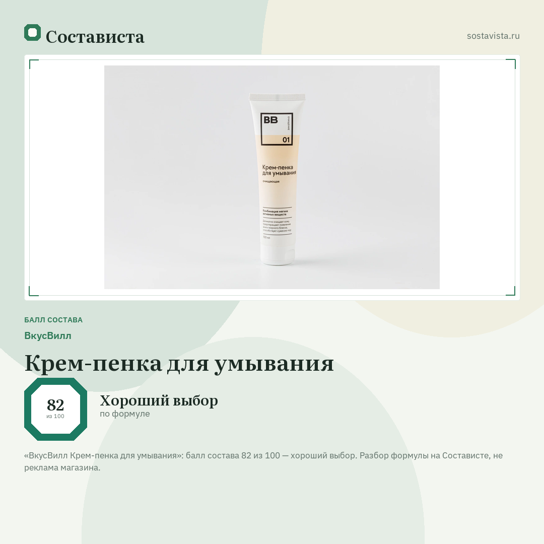ВкусВилл Крем-пенка для умывания: балл состава 82 из 100 — Состависта