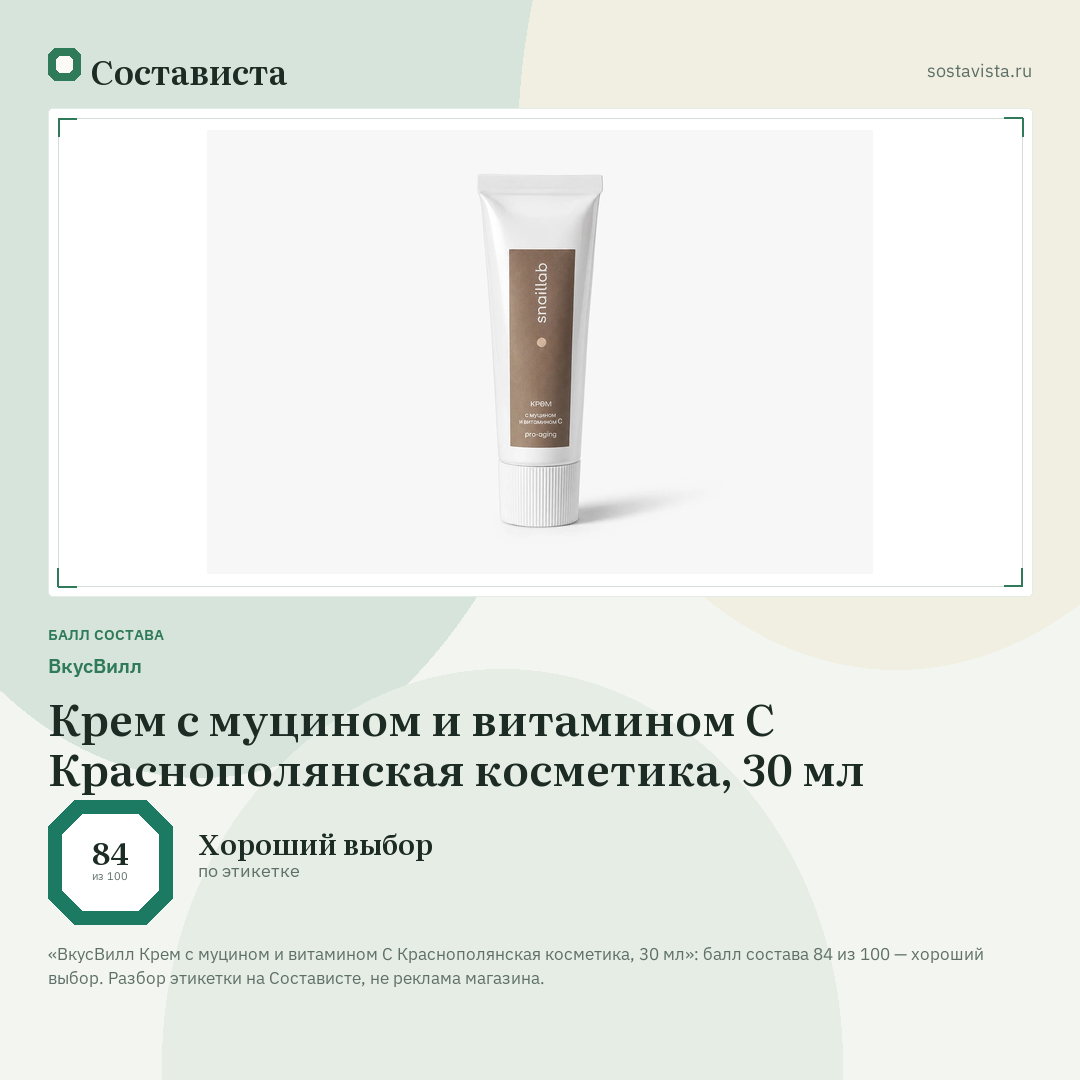 ВкусВилл Крем с муцином и витамином C Краснополянская косметика, 30 мл: балл состава 84 из 100 — Состависта