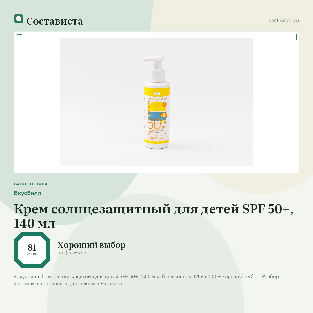 ВкусВилл Крем солнцезащитный для детей SPF 50+, 140 мл: балл состава 81 из 100 — Состависта