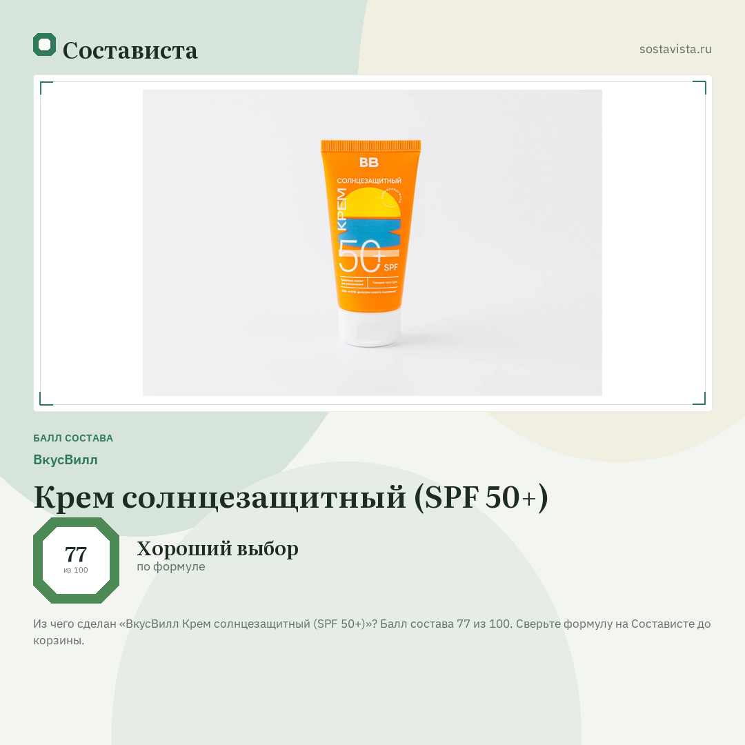 ВкусВилл Крем солнцезащитный (SPF 50+): балл состава 77 из 100 — Состависта
