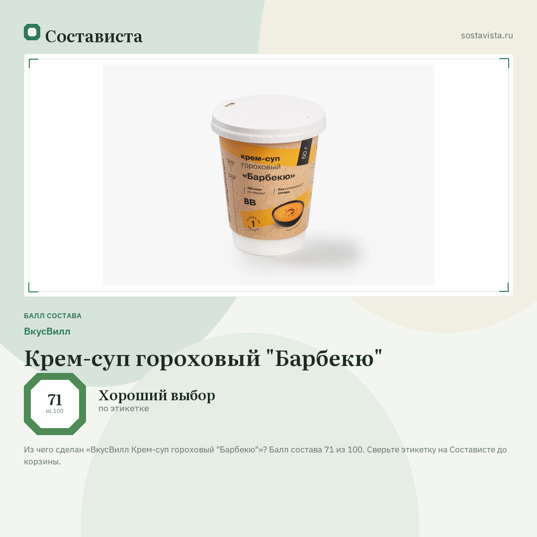 ВкусВилл Крем-суп гороховый "Барбекю": балл состава 71 из 100 — Состависта