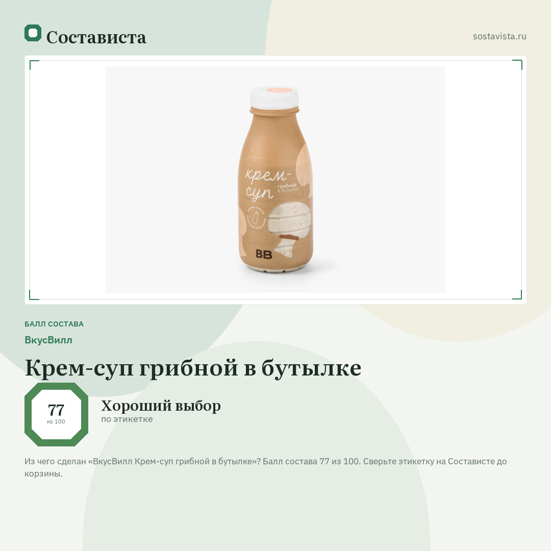 ВкусВилл Крем-суп грибной в бутылке: балл состава 77 из 100 — Состависта