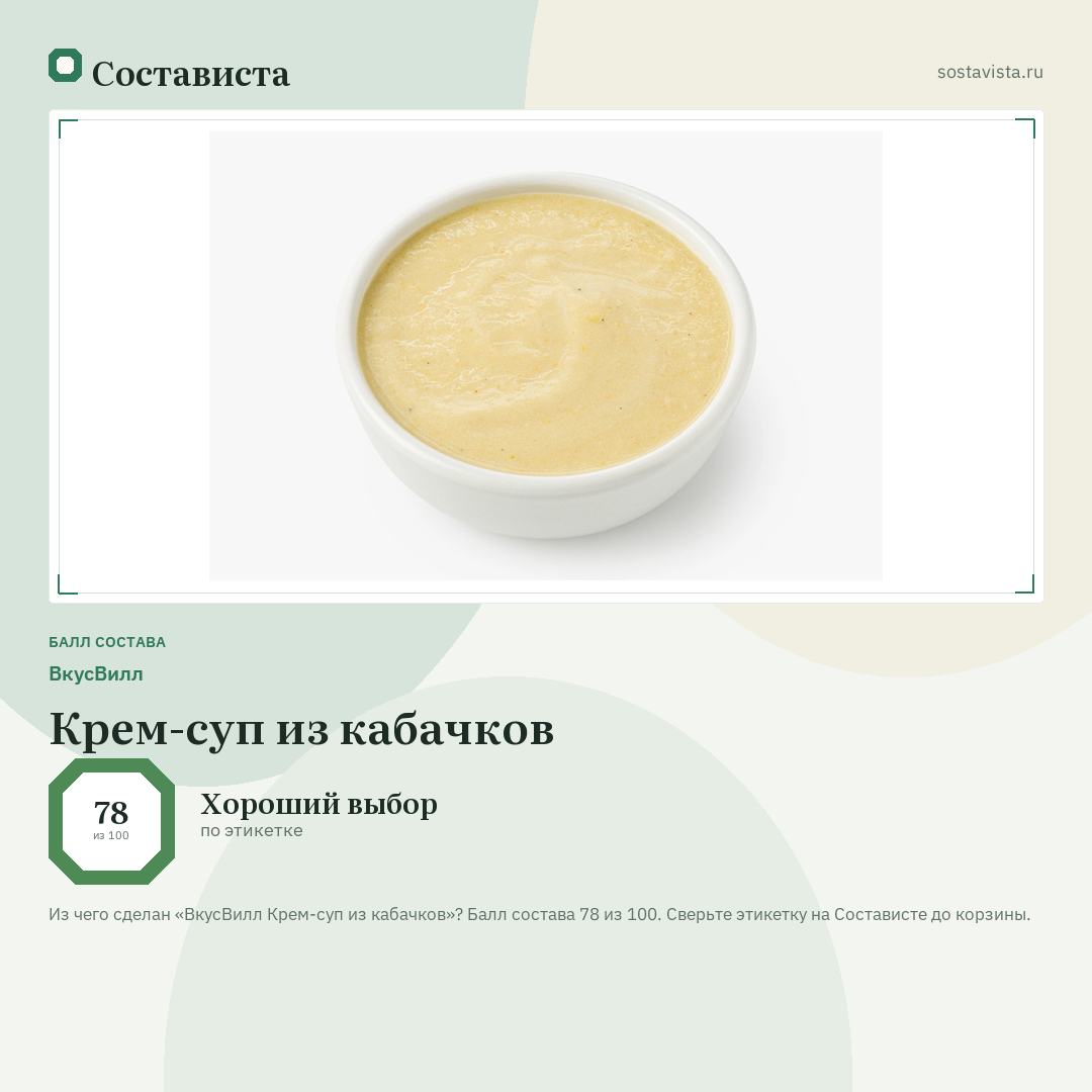 ВкусВилл Крем-суп из кабачков: балл состава 78 из 100 — Состависта