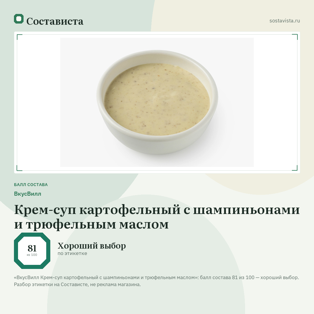 ВкусВилл Крем-суп картофельный с шампиньонами и трюфельным маслом: балл состава 81 из 100 — Состависта