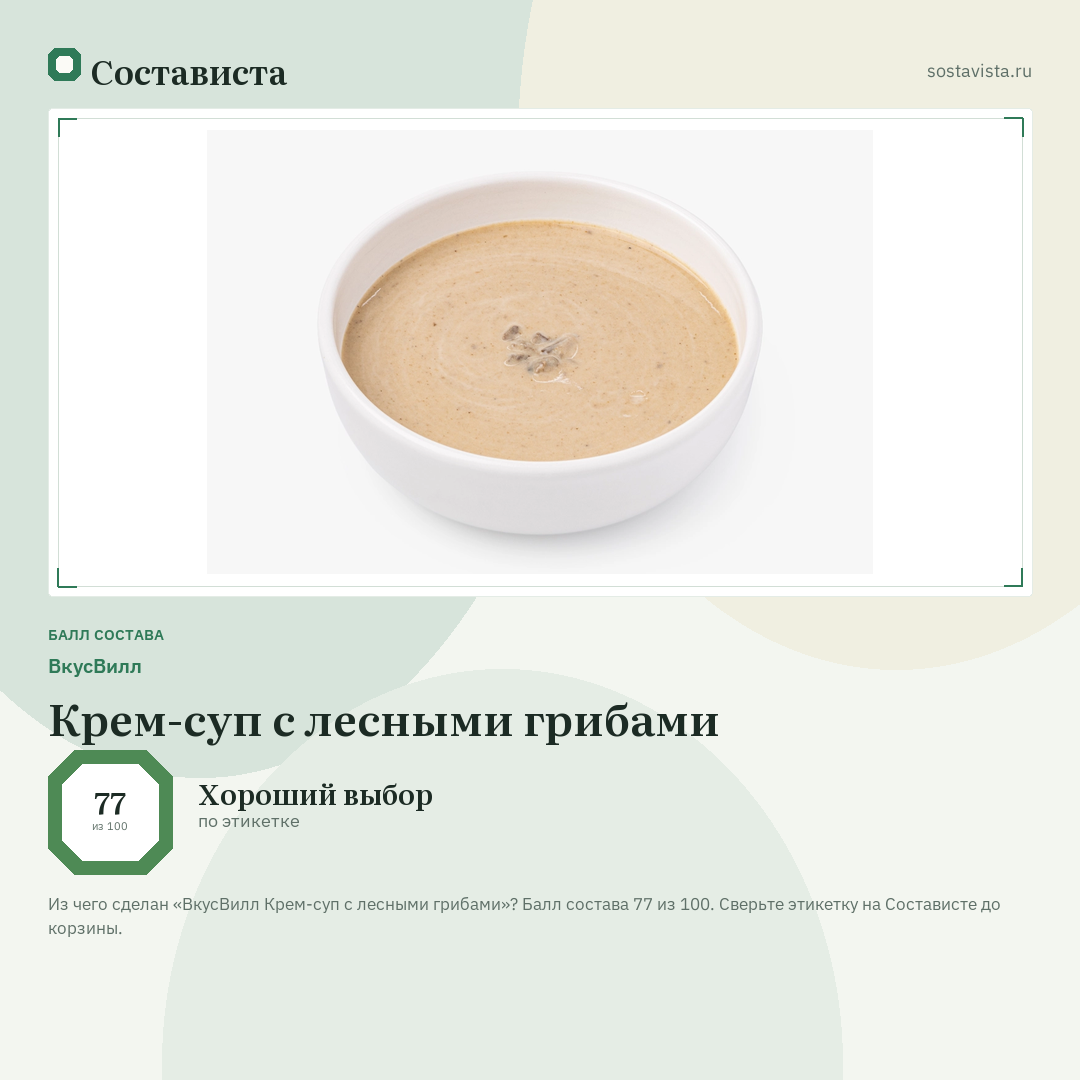 ВкусВилл Крем-суп с лесными грибами: балл состава 77 из 100 — Состависта