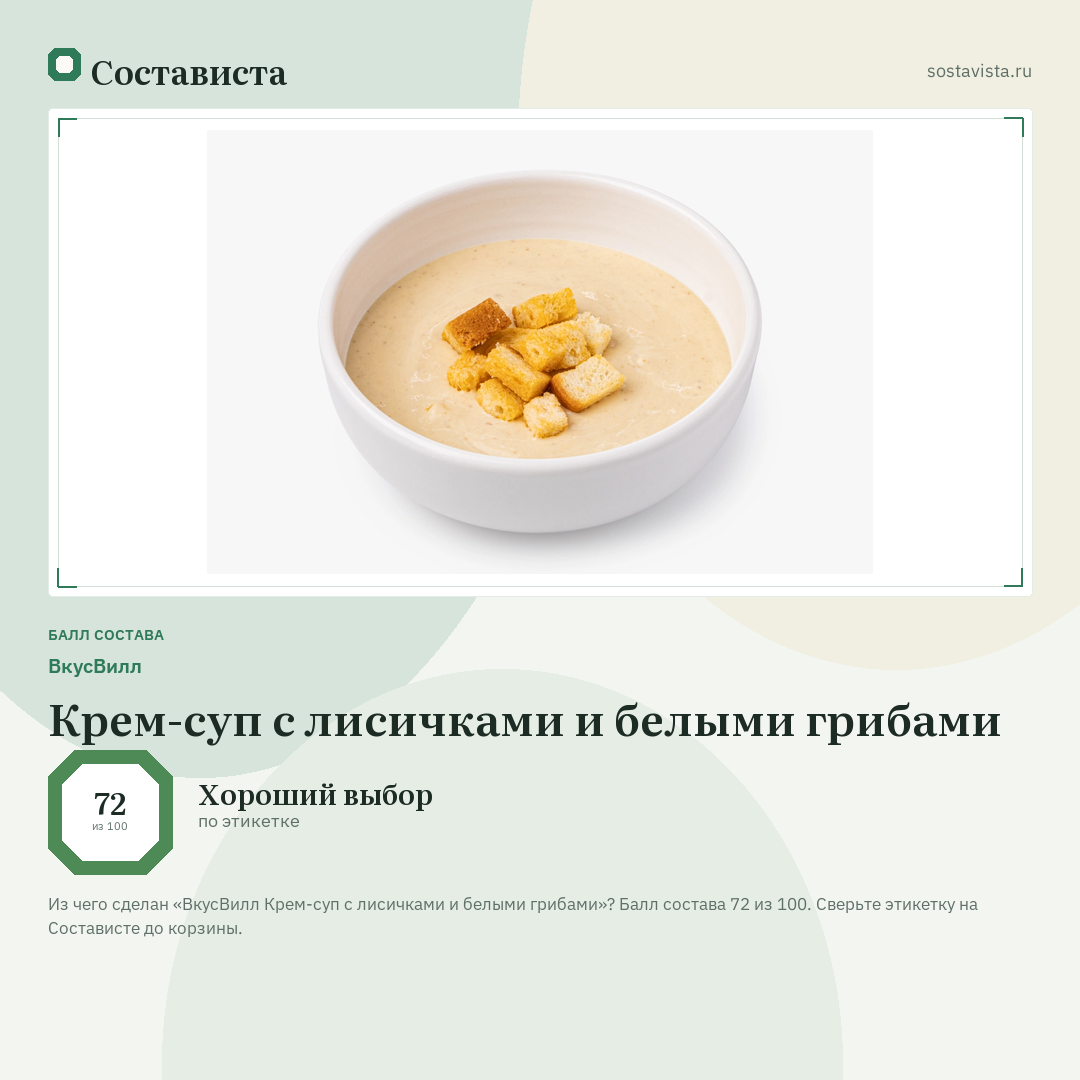 ВкусВилл Крем-суп с лисичками и белыми грибами: балл состава 72 из 100 — Состависта