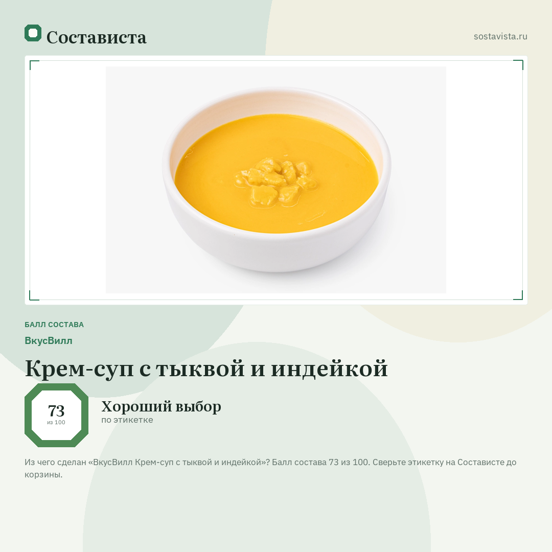 ВкусВилл Крем-суп с тыквой и индейкой: балл состава 73 из 100 — Состависта