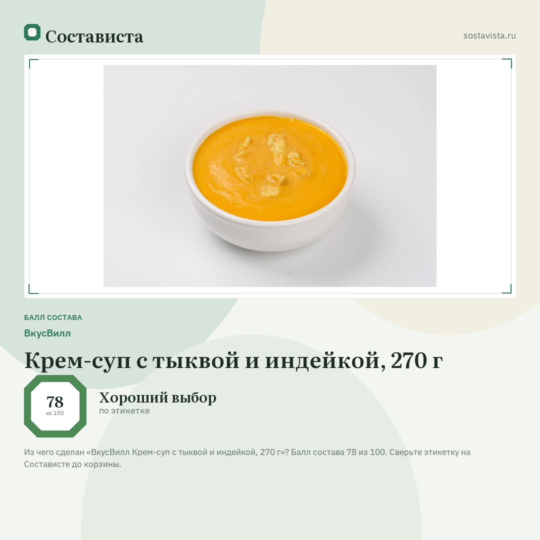 ВкусВилл Крем-суп с тыквой и индейкой, 270 г: балл состава 78 из 100 — Состависта