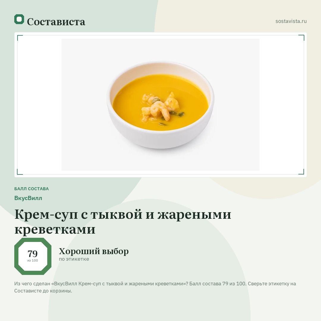 ВкусВилл Крем-суп с тыквой и жареными креветками: балл состава 79 из 100 — Состависта