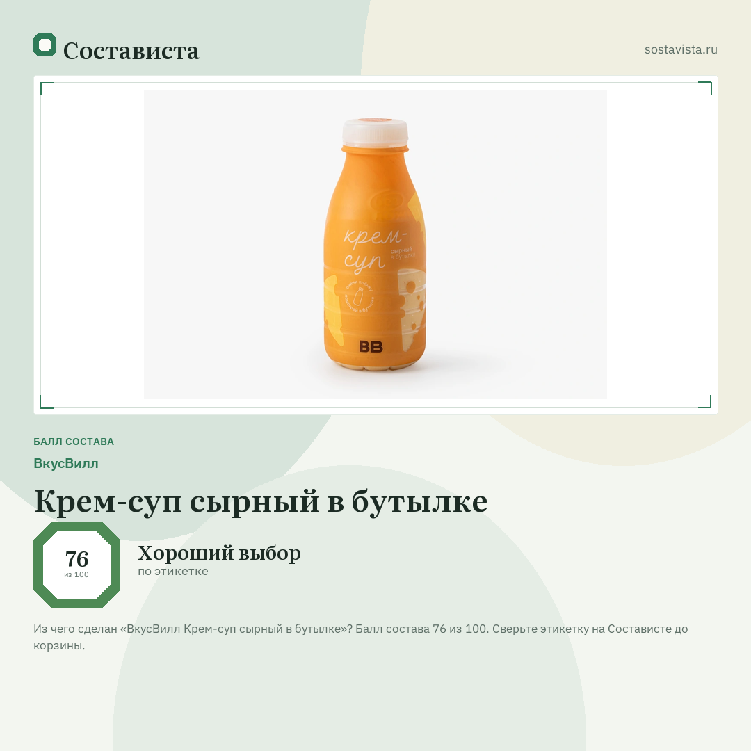 ВкусВилл Крем-суп сырный в бутылке: балл состава 76 из 100 — Состависта