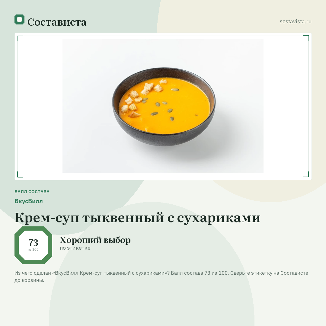 ВкусВилл Крем-суп тыквенный с сухариками: балл состава 73 из 100 — Состависта