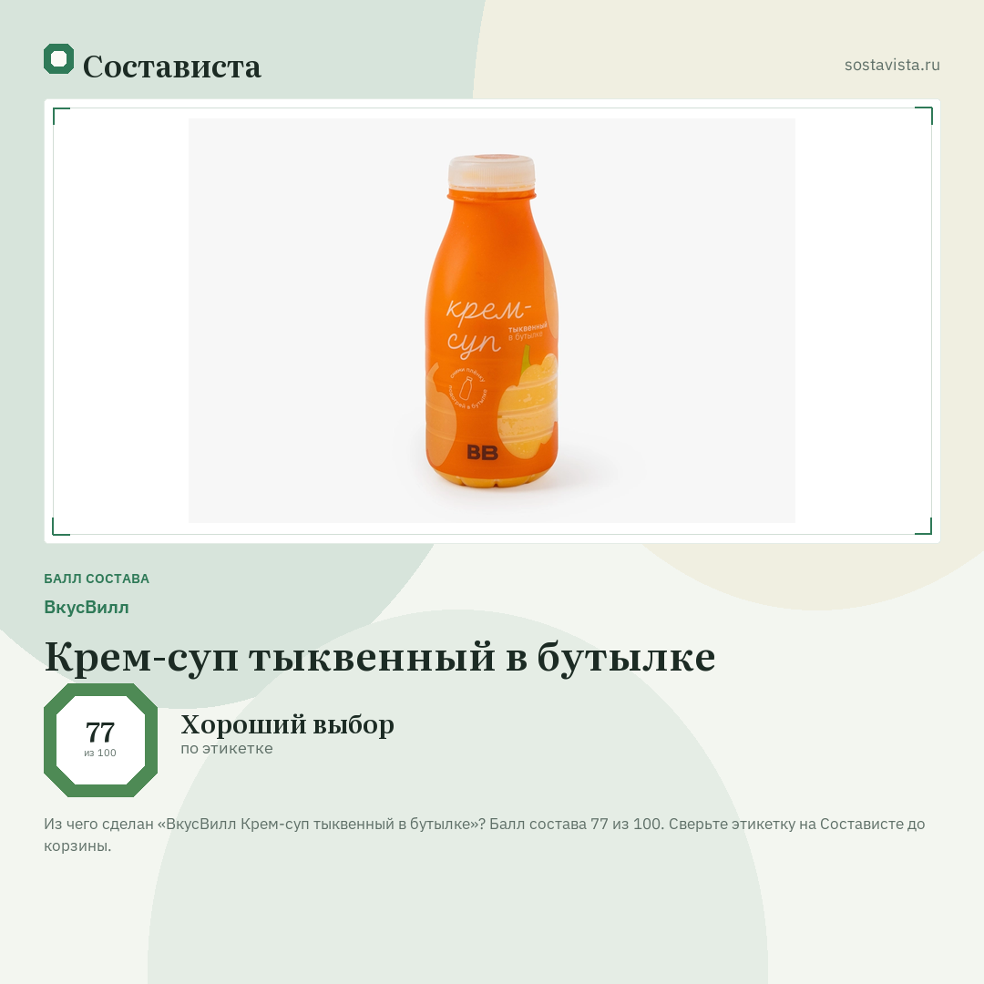 ВкусВилл Крем-суп тыквенный в бутылке: балл состава 77 из 100 — Состависта