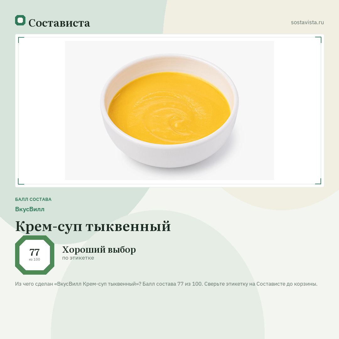 ВкусВилл Крем-суп тыквенный: балл состава 77 из 100 — Состависта