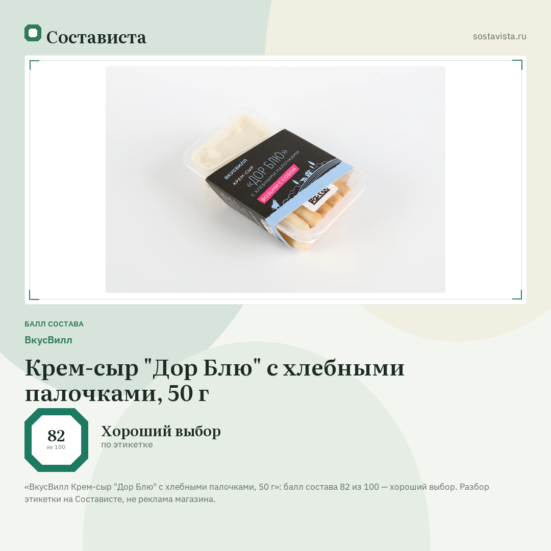 ВкусВилл Крем-сыр "Дор Блю" с хлебными палочками, 50 г: балл состава 82 из 100 — Состависта