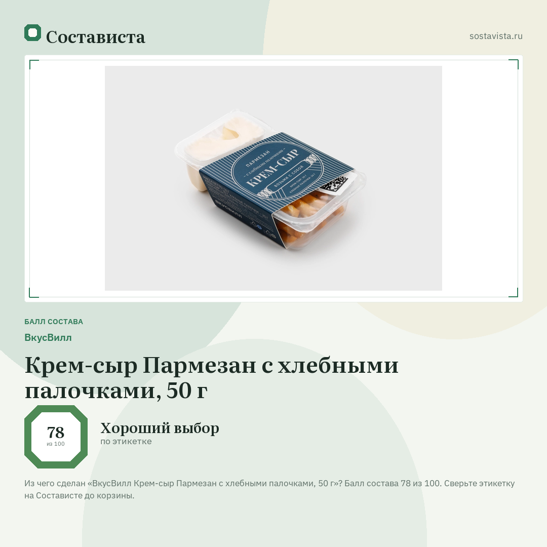 ВкусВилл Крем-сыр Пармезан с хлебными палочками, 50 г: балл состава 78 из 100 — Состависта