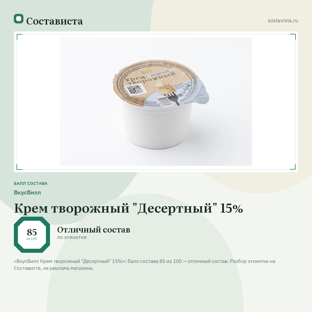 ВкусВилл Крем творожный "Десертный" 15%: балл состава 85 из 100 — Состависта
