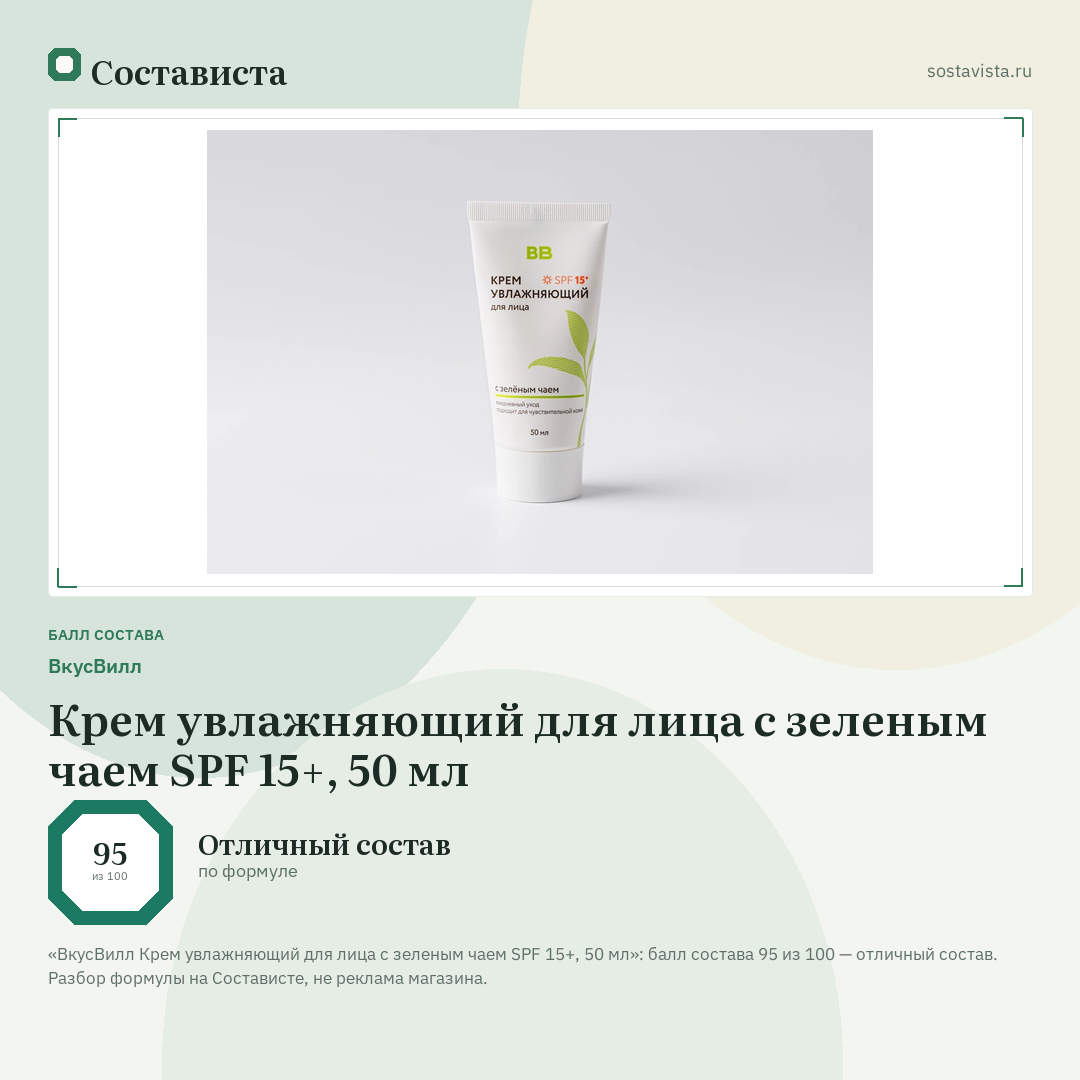 ВкусВилл Крем увлажняющий для лица с зеленым чаем SPF 15+, 50 мл: балл состава 95 из 100 — Состависта