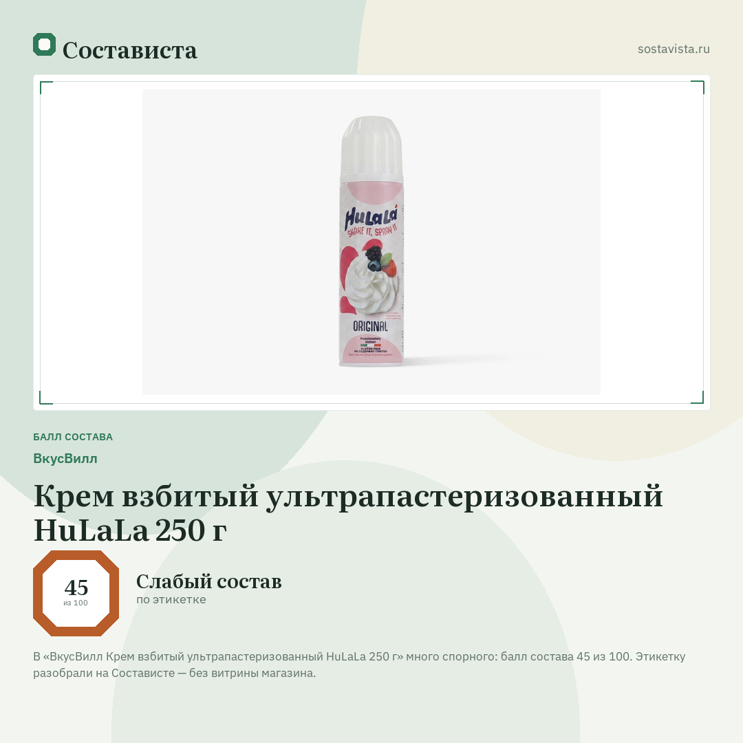 ВкусВилл Крем взбитый ультрапастеризованный HuLaLa 250 г: балл состава 45 из 100 — Состависта