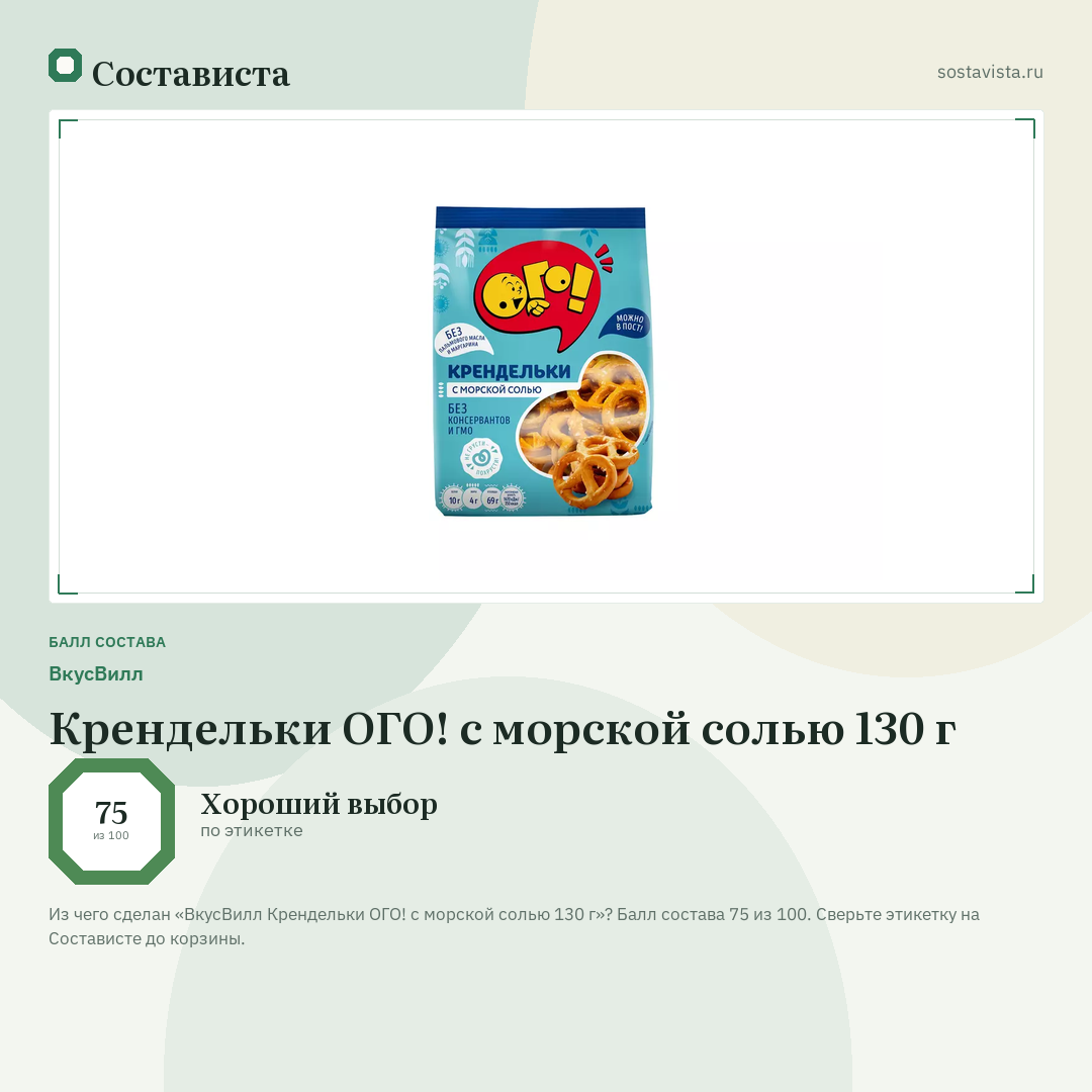 ВкусВилл Крендельки ОГО! с морской солью 130 г: балл состава 75 из 100 — Состависта