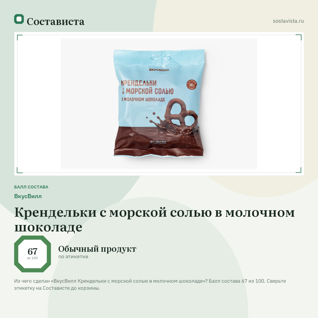 ВкусВилл Крендельки с морской солью в молочном шоколаде: балл состава 67 из 100 — Состависта