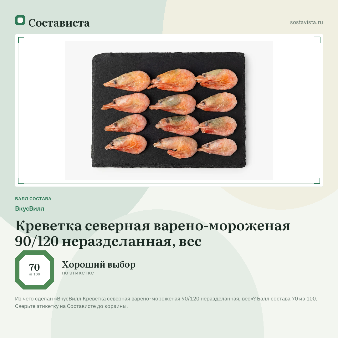 ВкусВилл Креветка северная варено-мороженая 90/120 неразделанная, вес: балл состава 70 из 100 — Состависта