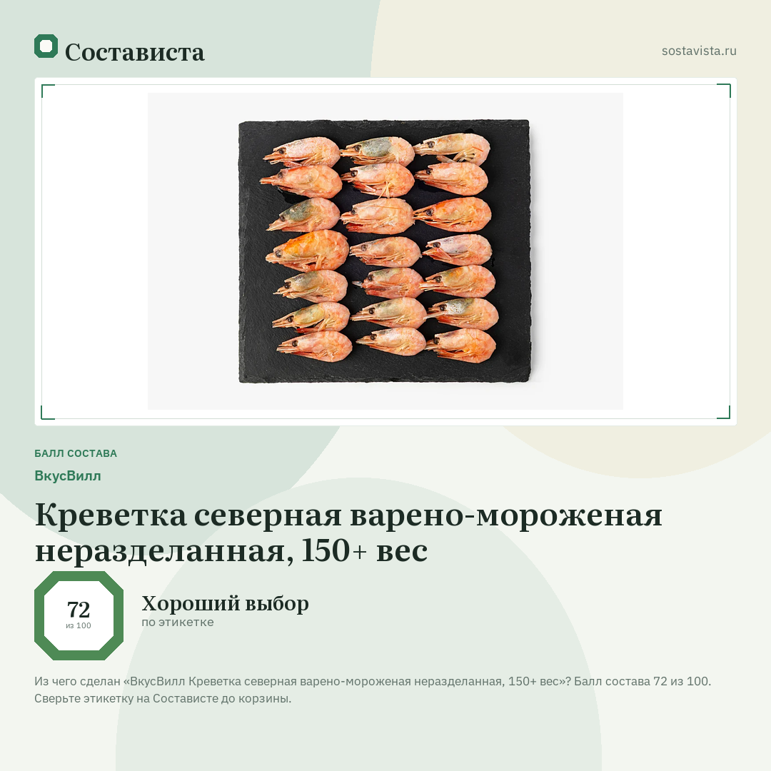 ВкусВилл Креветка северная варено-мороженая неразделанная, 150+ вес: балл состава 72 из 100 — Состависта