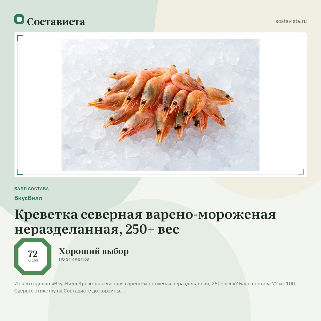 ВкусВилл Креветка северная варено-мороженая неразделанная, 250+ вес: балл состава 72 из 100 — Состависта