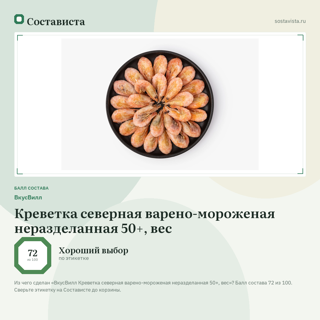 ВкусВилл Креветка северная варено-мороженая неразделанная 50+, вес: балл состава 72 из 100 — Состависта