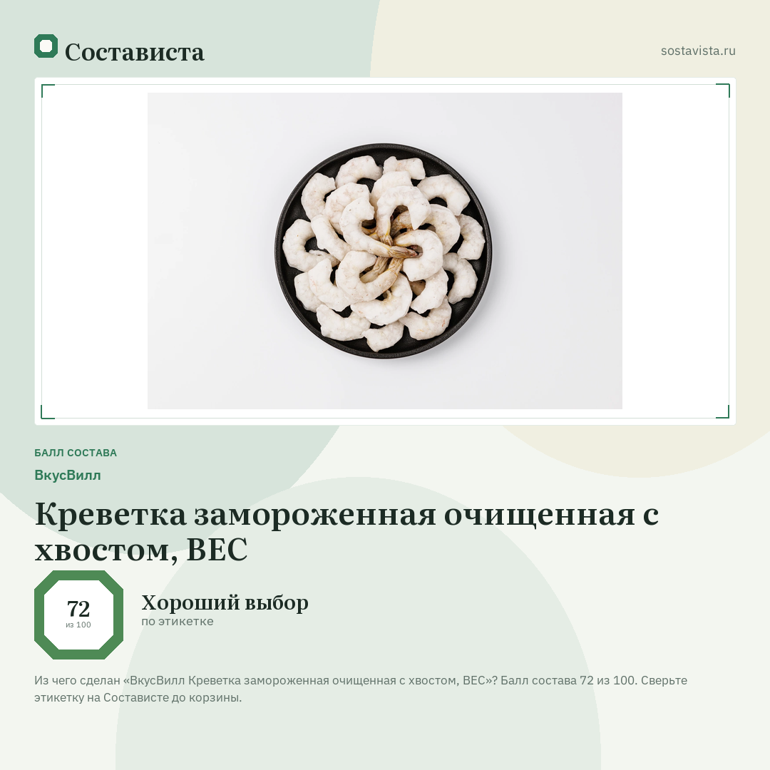 ВкусВилл Креветка замороженная очищенная с хвостом, ВЕС: балл состава 72 из 100 — Состависта