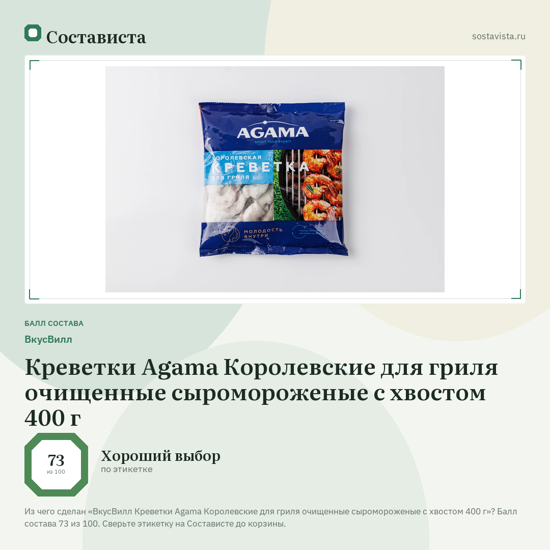 ВкусВилл Креветки Agama Королевские для гриля очищенные сыромороженые с хвостом 400 г: балл состава 73 из 100 — Состависта