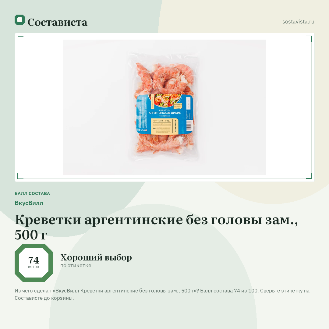 ВкусВилл Креветки аргентинские без головы зам., 500 г: балл состава 74 из 100 — Состависта
