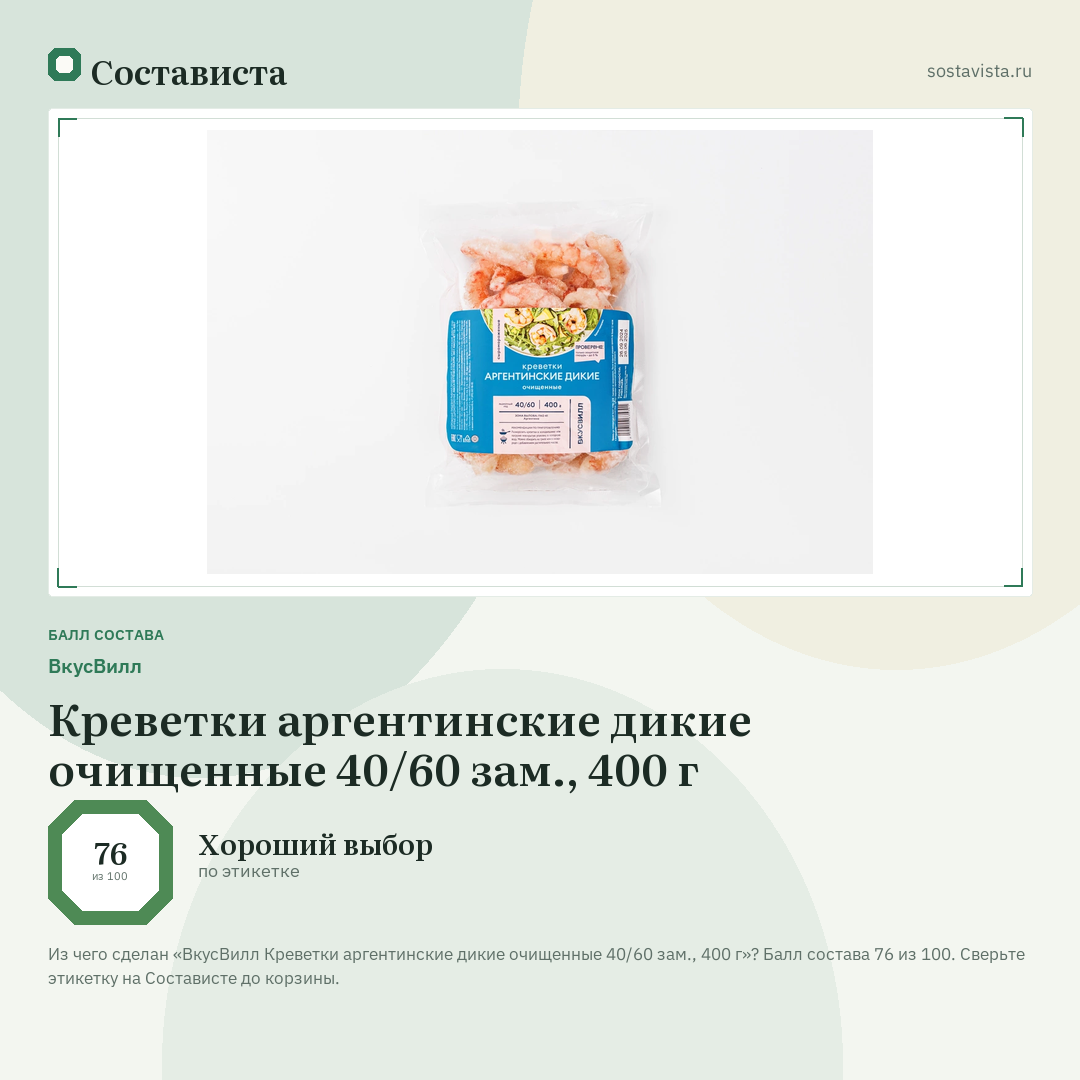 ВкусВилл Креветки аргентинские дикие очищенные 40/60 зам., 400 г: балл состава 76 из 100 — Состависта