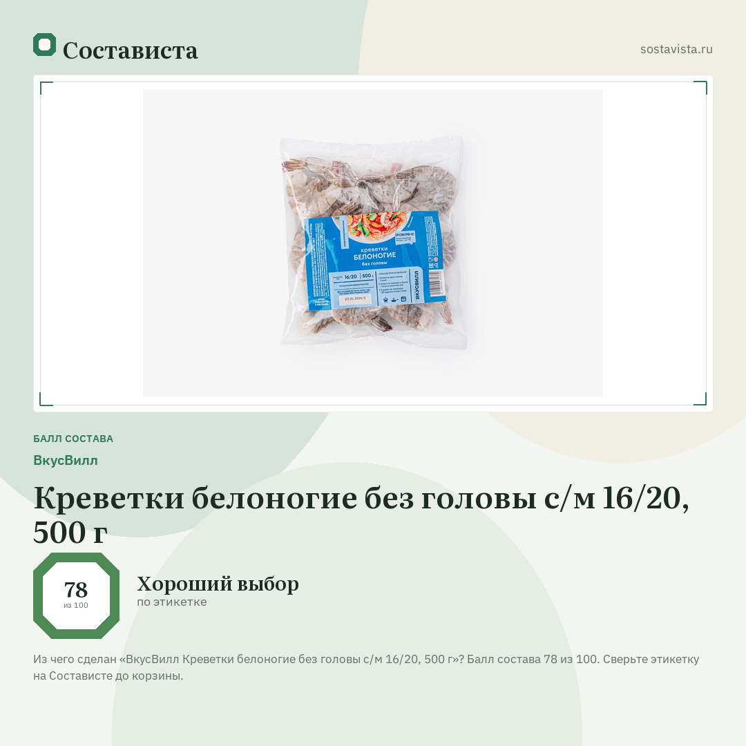 ВкусВилл Креветки белоногие без головы с/м 16/20, 500 г: балл состава 78 из 100 — Состависта