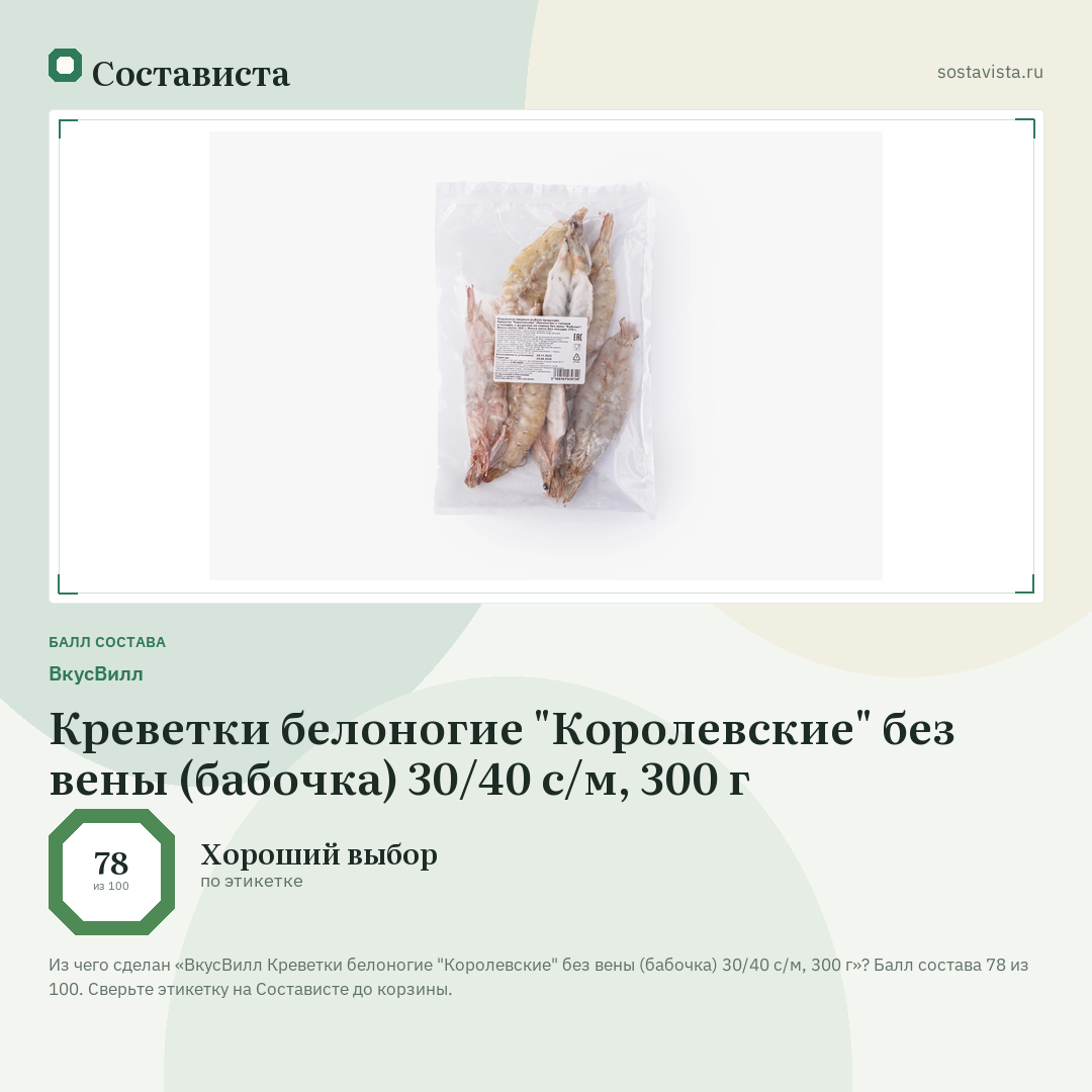 ВкусВилл Креветки белоногие "Королевские" без вены (бабочка) 30/40 с/м, 300 г: балл состава 78 из 100 — Состависта