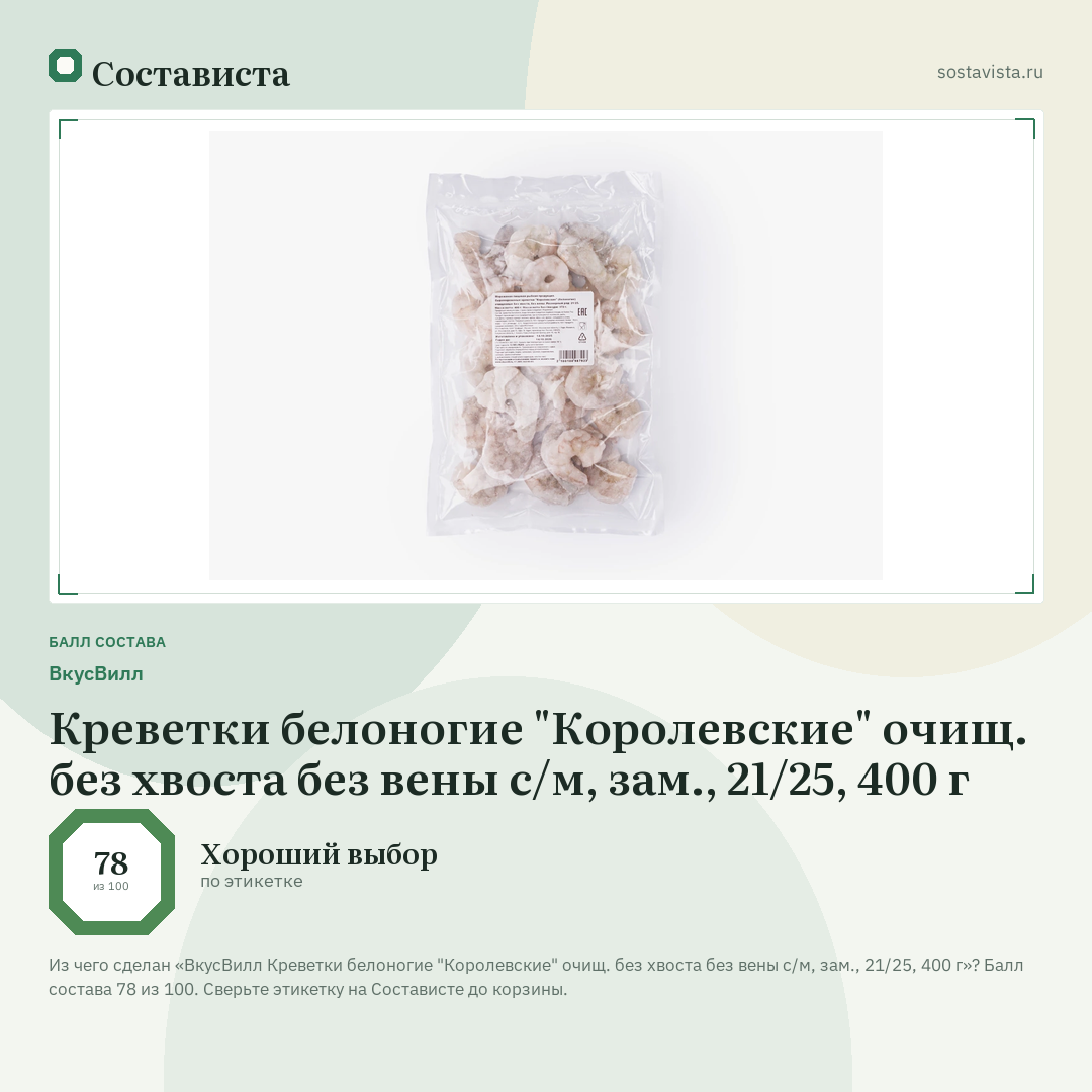 ВкусВилл Креветки белоногие "Королевские" очищ. без хвоста без вены с/м, зам., 21/25, 400 г: балл состава 78 из 100 — Состависта