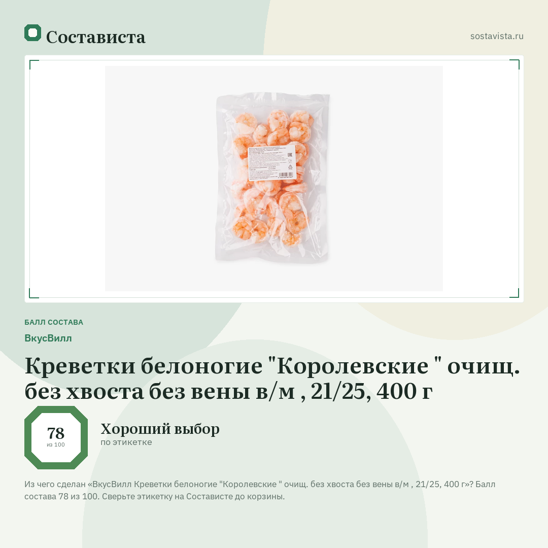 ВкусВилл Креветки белоногие "Королевские " очищ. без хвоста без вены в/м , 21/25, 400 г: балл состава 78 из 100 — Состависта