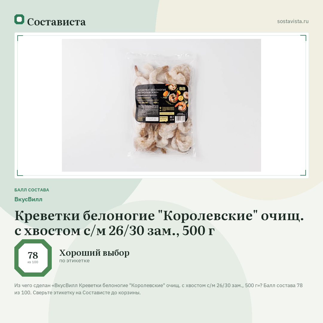 ВкусВилл Креветки белоногие "Королевские" очищ. с хвостом с/м 26/30 зам., 500 г: балл состава 78 из 100 — Состависта