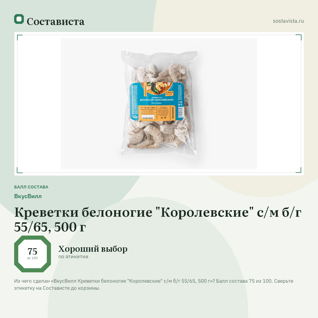 ВкусВилл Креветки белоногие "Королевские" с/м б/г 55/65, 500 г: балл состава 75 из 100 — Состависта