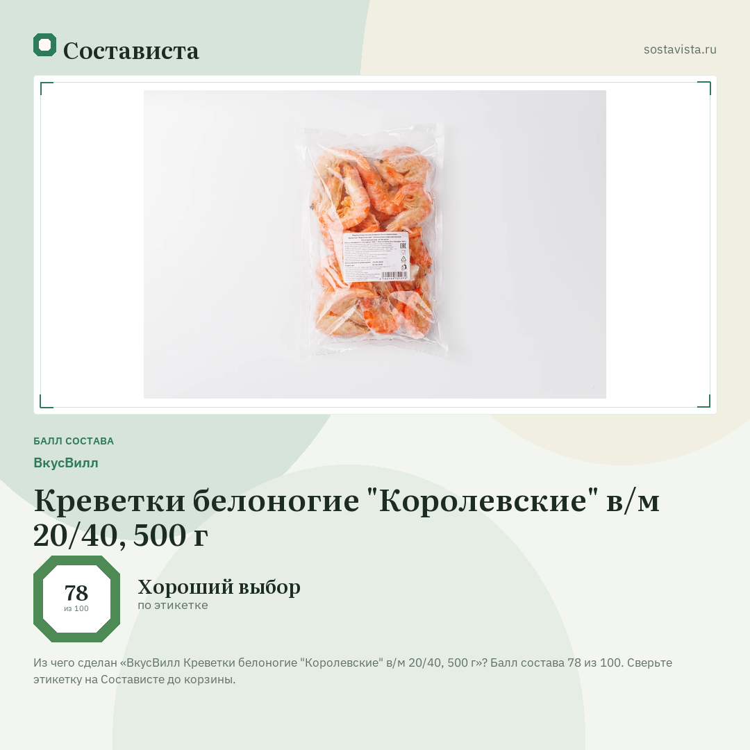 ВкусВилл Креветки белоногие "Королевские" в/м 20/40, 500 г: балл состава 78 из 100 — Состависта