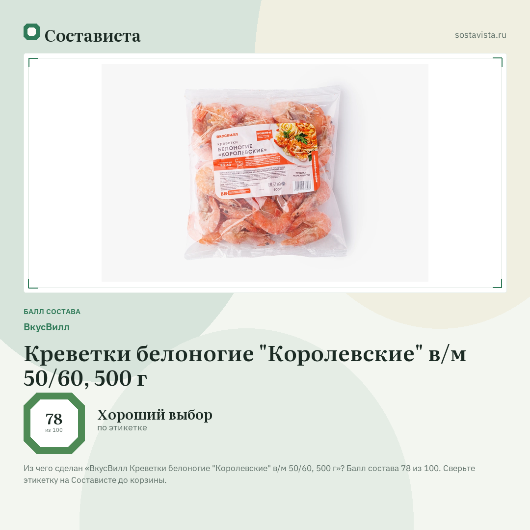 ВкусВилл Креветки белоногие "Королевские" в/м 50/60, 500 г: балл состава 78 из 100 — Состависта