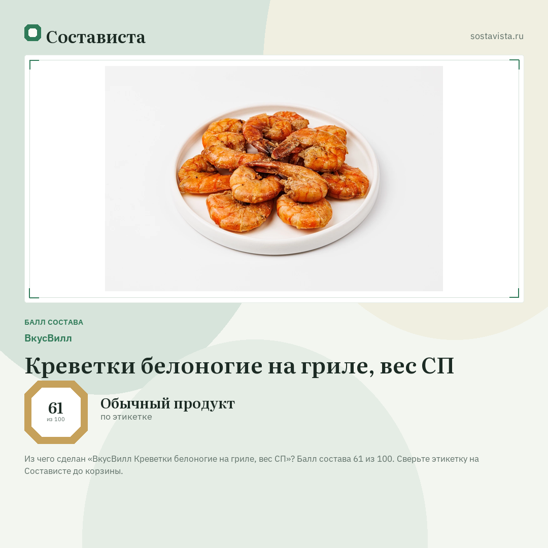 ВкусВилл Креветки белоногие на гриле, вес СП: балл состава 61 из 100 — Состависта