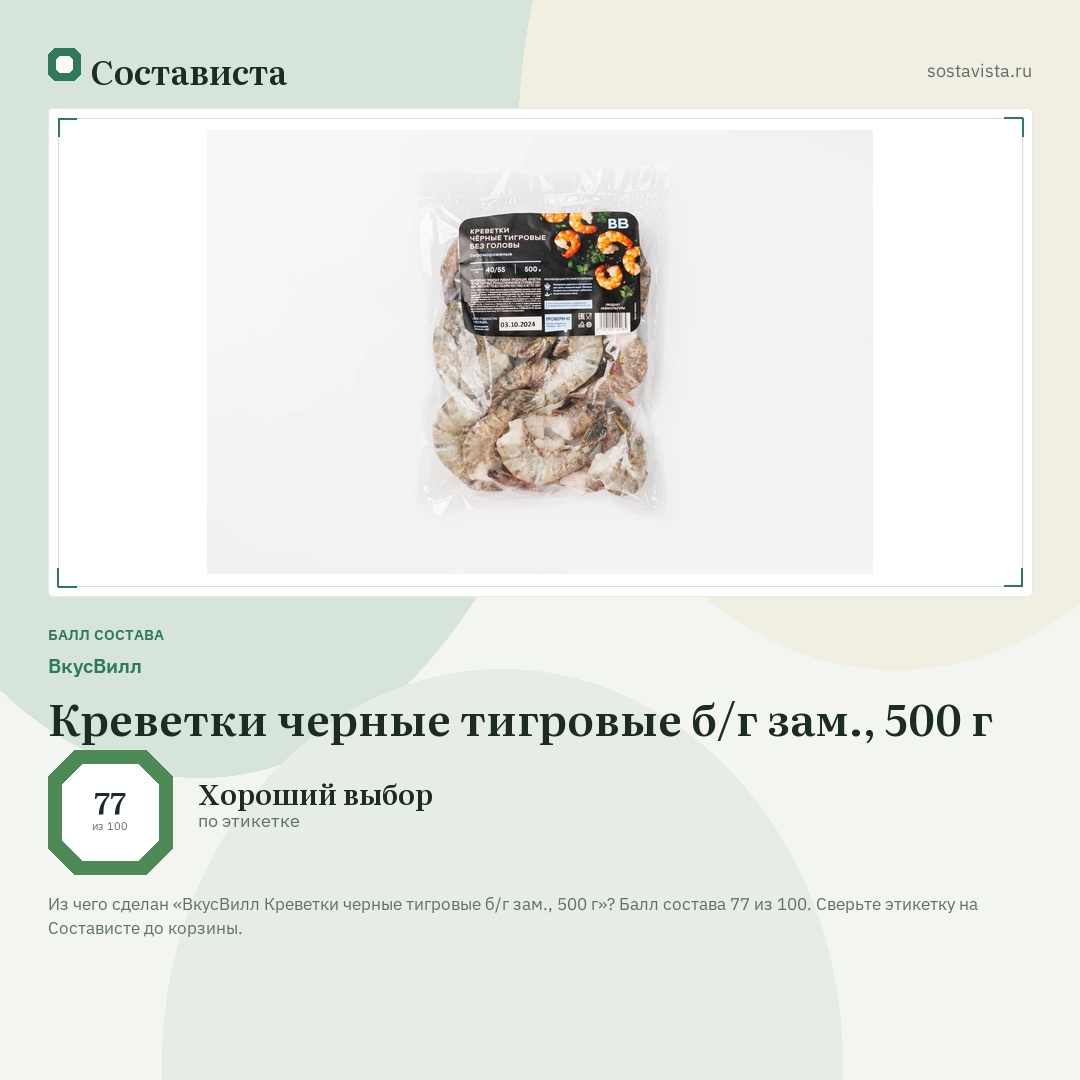 ВкусВилл Креветки черные тигровые б/г зам., 500 г: балл состава 77 из 100 — Состависта