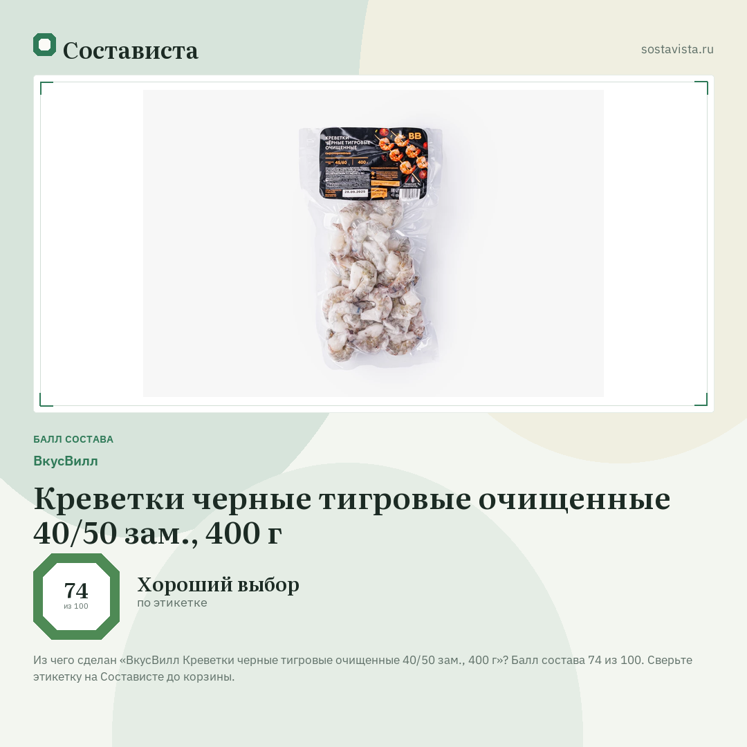ВкусВилл Креветки черные тигровые очищенные 40/50 зам., 400 г: балл состава 74 из 100 — Состависта