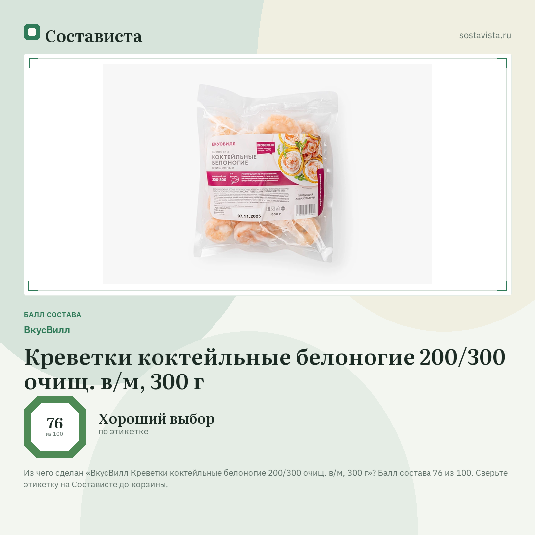 ВкусВилл Креветки коктейльные белоногие 200/300 очищ. в/м, 300 г: балл состава 76 из 100 — Состависта
